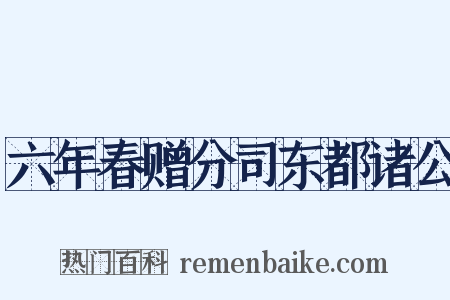 六年春赠分司东都诸公是什么意思的图片
